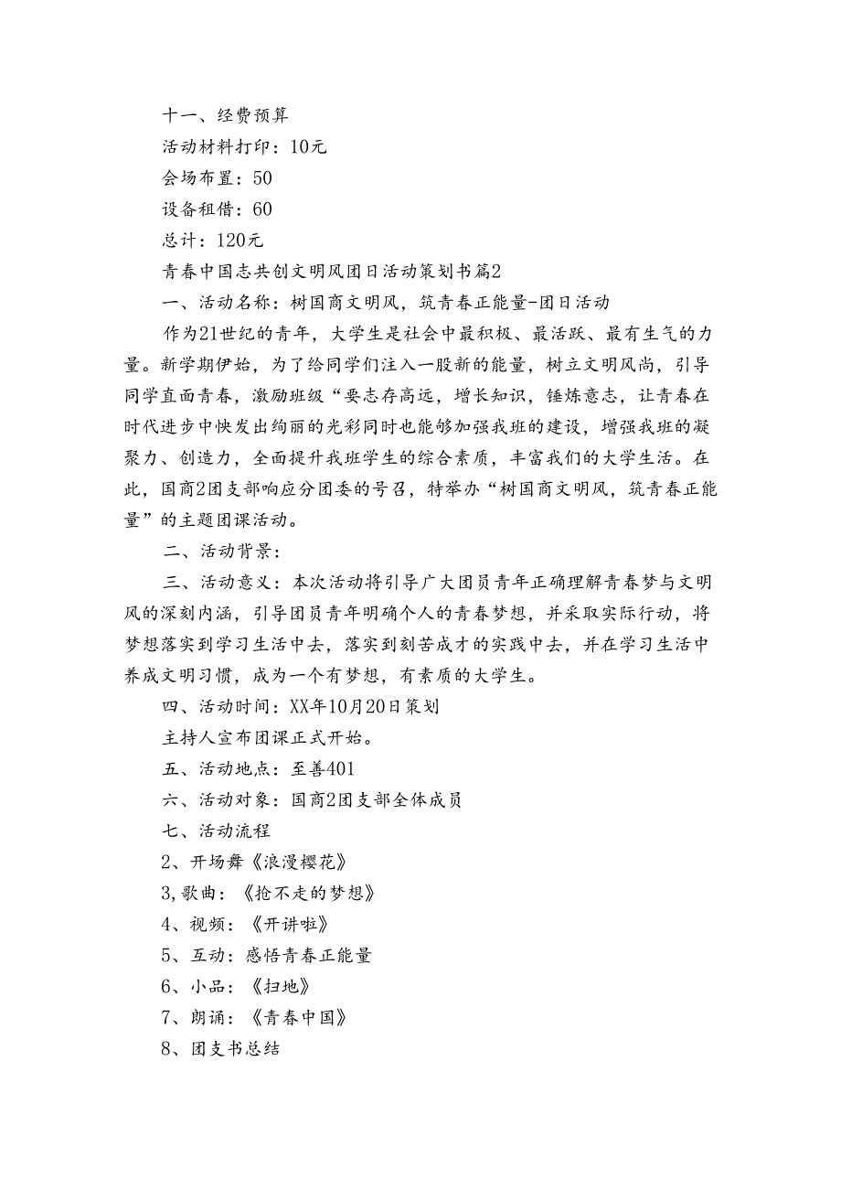 青春中国志共创文明风团日活动策划书（3篇）_1.docx_第3页