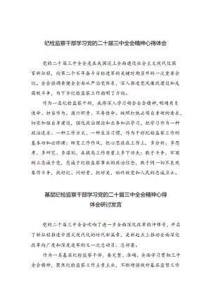 纪检监察干部学习党的二十届三中全会精神心得体会（共8篇）.docx