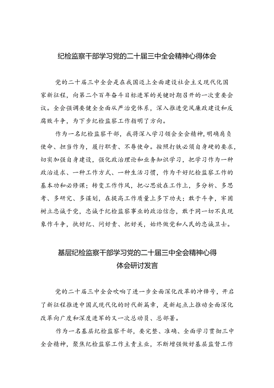 纪检监察干部学习党的二十届三中全会精神心得体会（共8篇）.docx_第1页