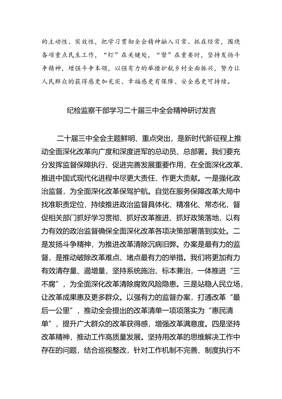 纪检监察干部学习党的二十届三中全会精神心得体会（共8篇）.docx_第2页