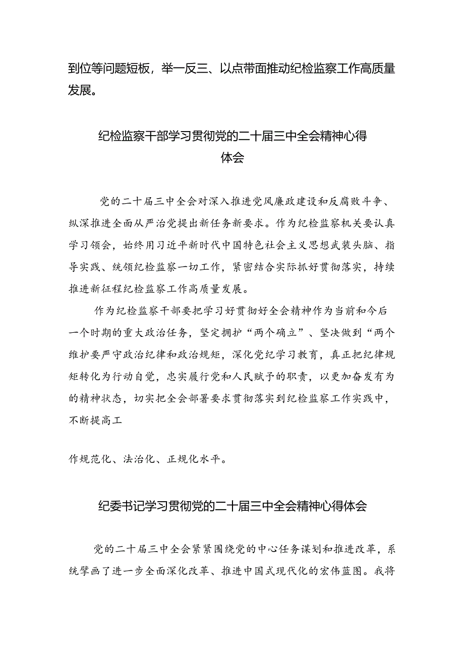 纪检监察干部学习党的二十届三中全会精神心得体会（共8篇）.docx_第3页