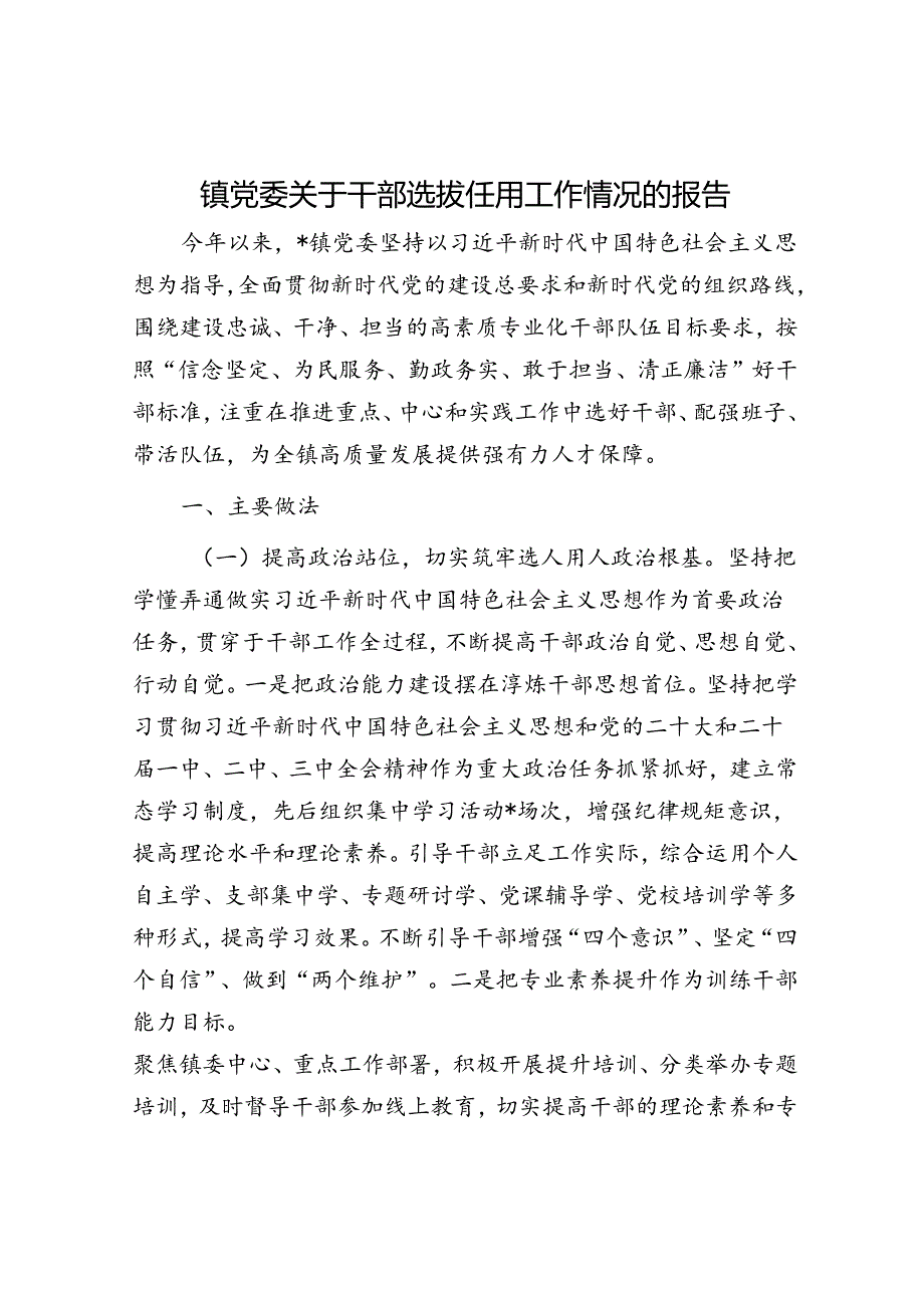 镇党委关于干部选拔任用工作情况的报告.docx_第1页