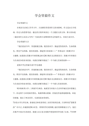 学会坚强作文.docx