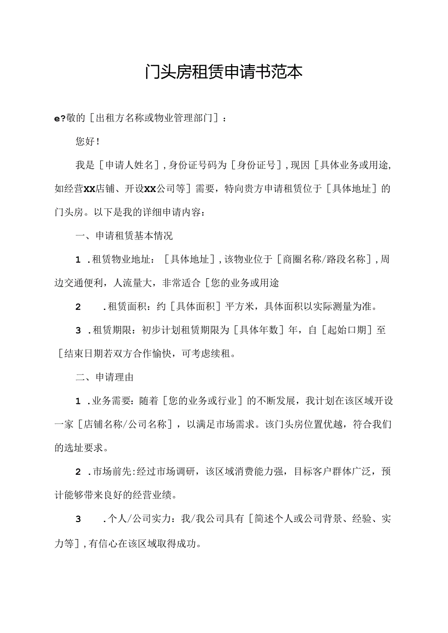 门头房租赁申请书范本.docx_第1页