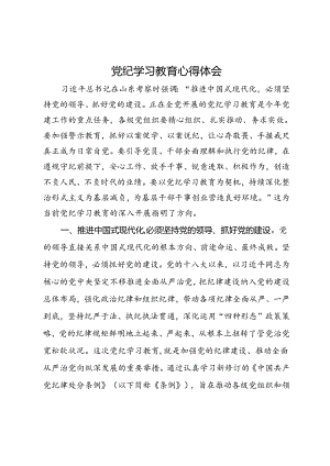 党纪学习教育心得体会.docx