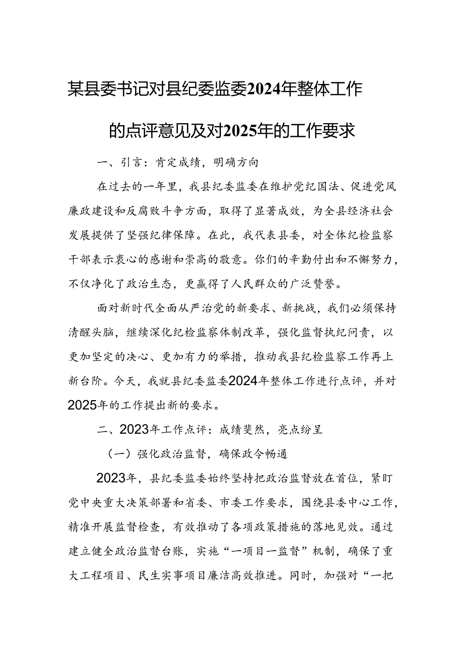 某县委书记对县纪委监委2024年整体工作的点评意见及对2025年的工作要求.docx_第1页