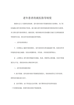 老年患者的就医指导制度.docx