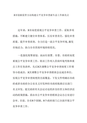 X市创新监管方法构建公平竞争审查新生态工作新亮点.docx