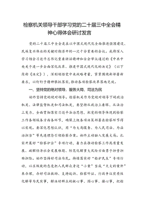 检察机关领导干部学习党的二十届三中全会精神心得体会研讨发言.docx
