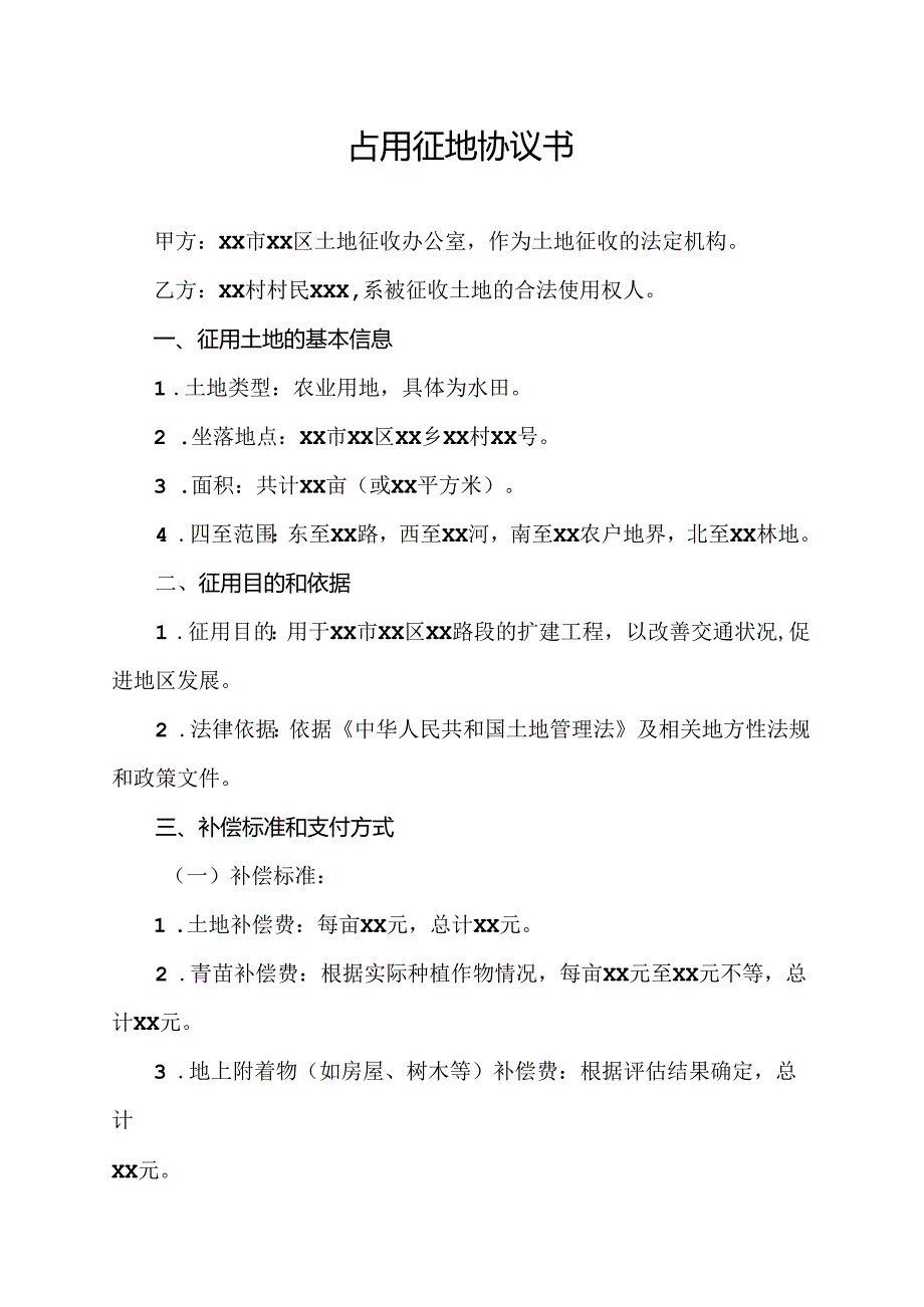 占用征地协议书.docx_第1页