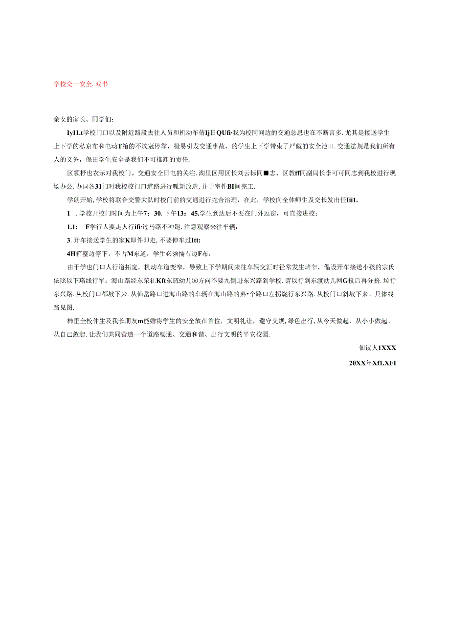 学校交通安全倡议书.docx_第1页