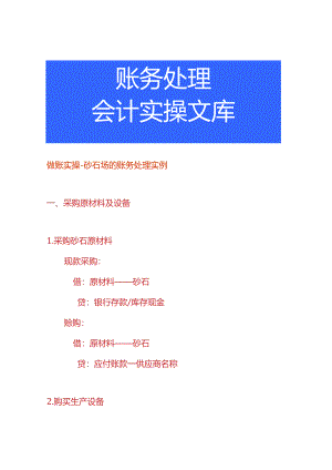 做账实操-砂石场的账务处理实例.docx