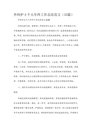 外科护士个人年终工作总结范文（35篇）.docx