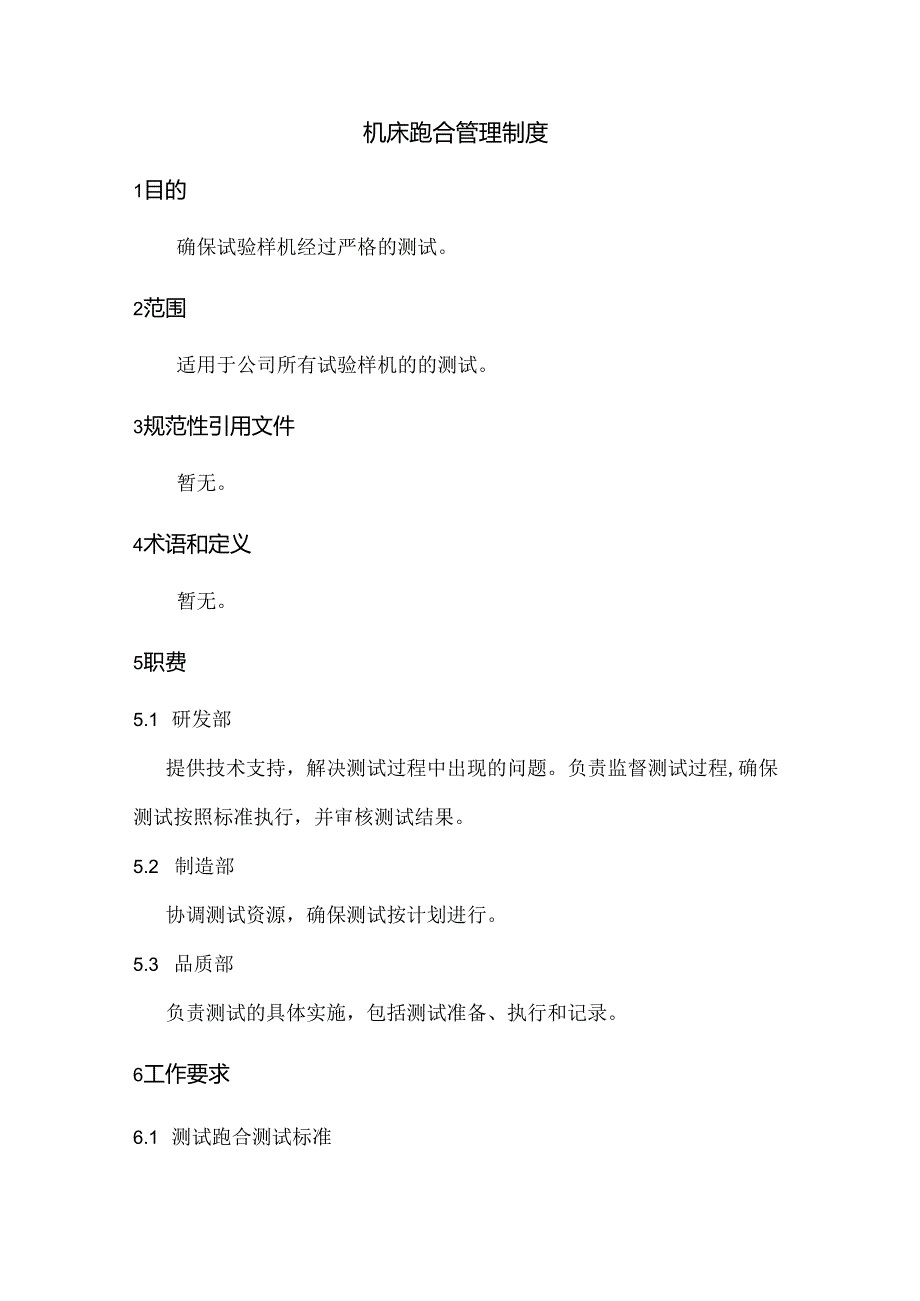 机床跑合管理制度.docx_第1页