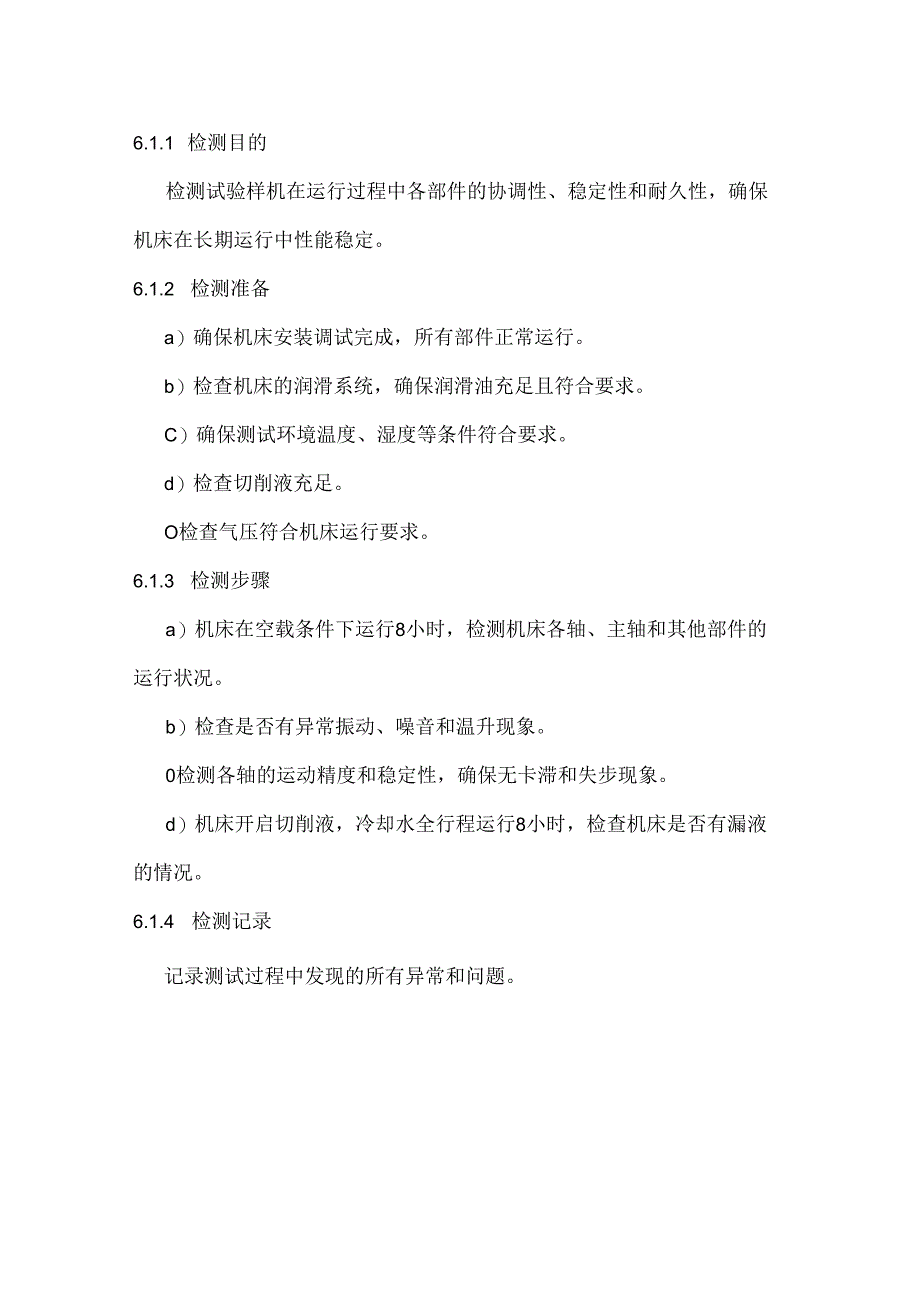 机床跑合管理制度.docx_第2页