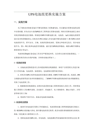机房UPS电池更换实施方案.docx