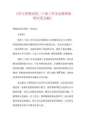 学习贯彻党的二十届三中全会精神的研讨发言稿.docx