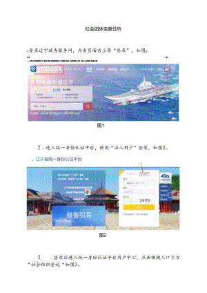 社会团体变更住所的操作流程.docx