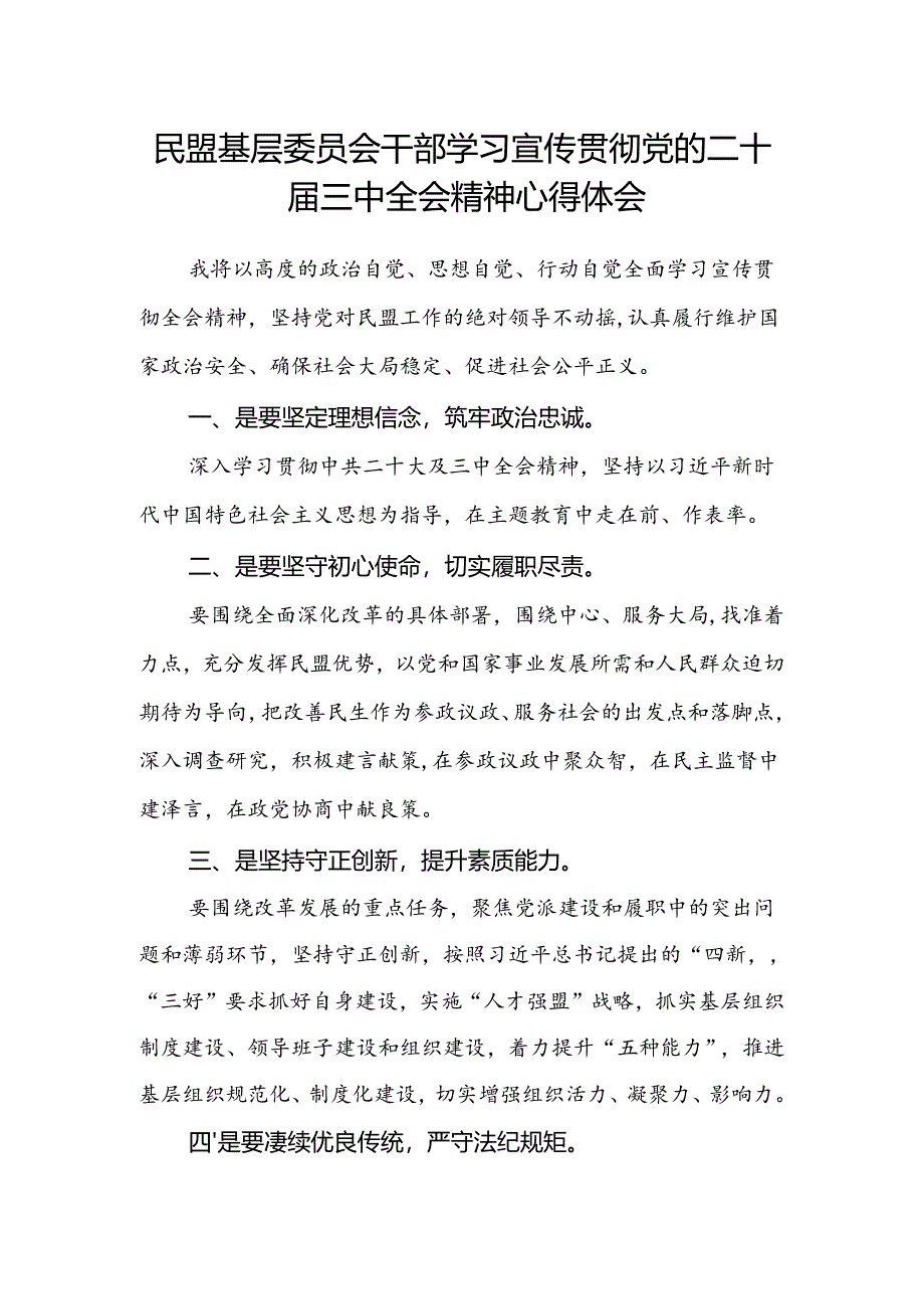 民盟基层委员会干部学习宣传贯彻党的二十届三中全会精神心得体会.docx_第1页