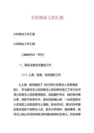 小区物业工作汇报.docx