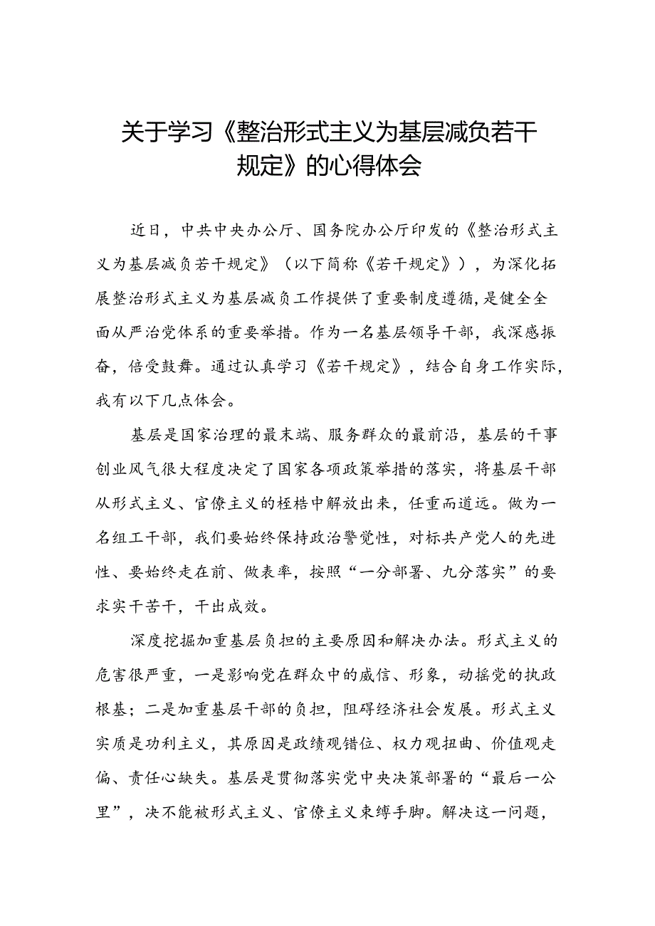 关于学习《整治形式主义为基层减负若干规定》专题培训的心得体会.docx_第1页