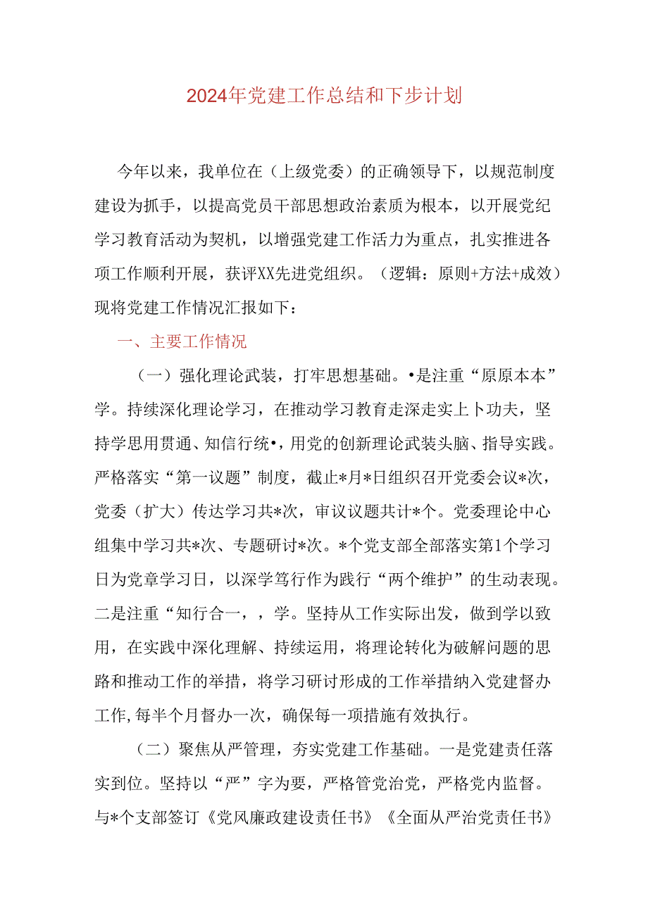 2024年党建工作总结和下步计划.docx_第1页