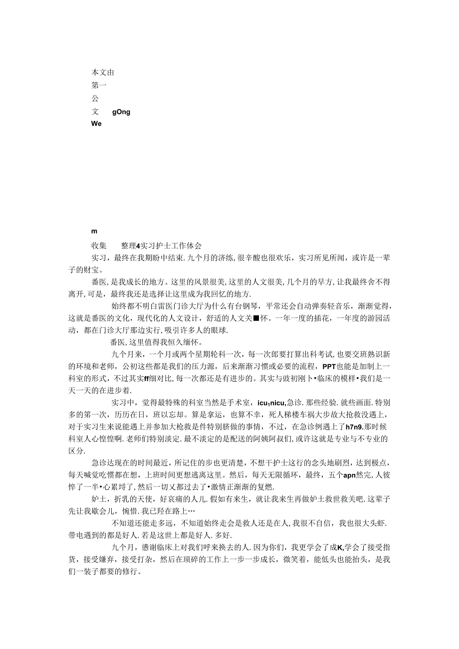 实习护士工作体会.docx_第1页