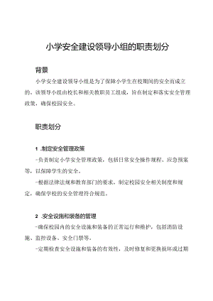 小学安全建设领导小组的职责划分.docx