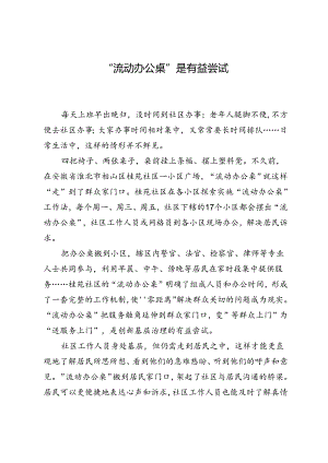 “流动办公桌”是有益尝试.docx