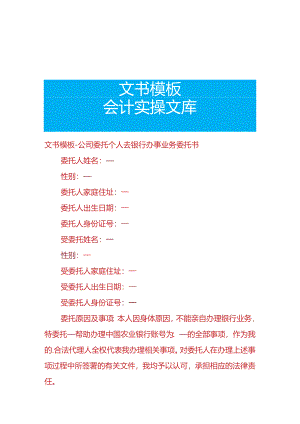 文书模板-公司委托个人去银行办事业务委托书.docx