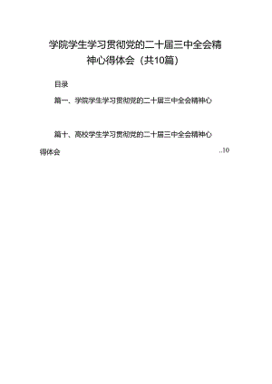 学院学生学习贯彻党的二十届三中全会精神心得体会（共10篇选择）.docx