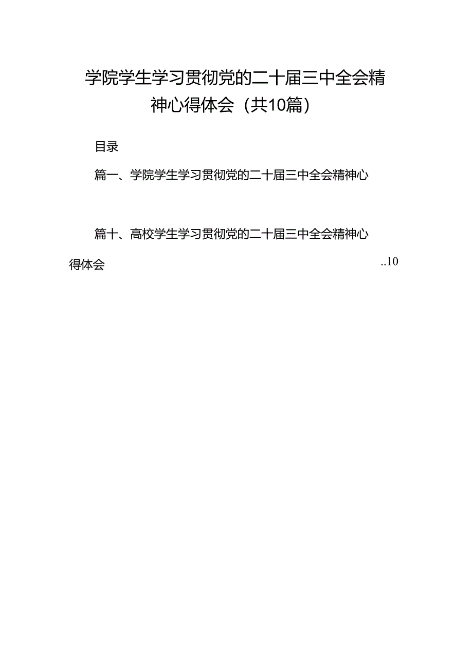 学院学生学习贯彻党的二十届三中全会精神心得体会（共10篇选择）.docx_第1页