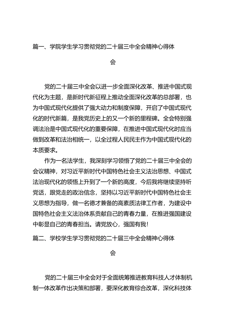 学院学生学习贯彻党的二十届三中全会精神心得体会（共10篇选择）.docx_第2页