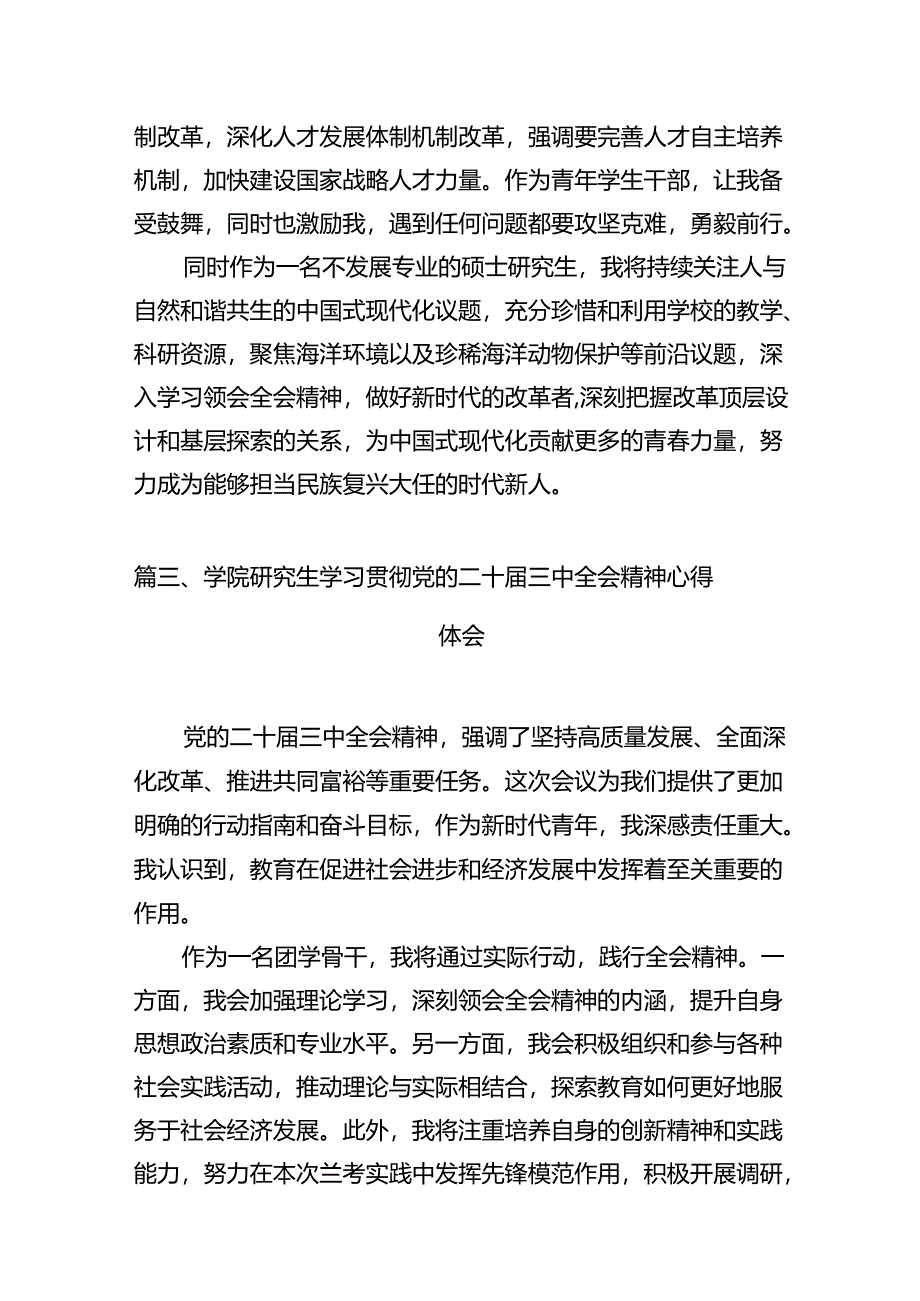 学院学生学习贯彻党的二十届三中全会精神心得体会（共10篇选择）.docx_第3页
