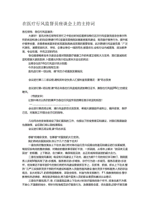在医疗行风监督员座谈会上的主持词.docx