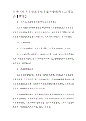 关于《中央企业靠企吃企案件警示录》心得体会【四篇】.docx