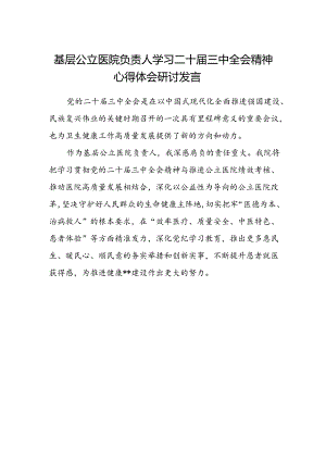 基层公立医院负责人学习二十届三中全会精神心得体会研讨发言.docx