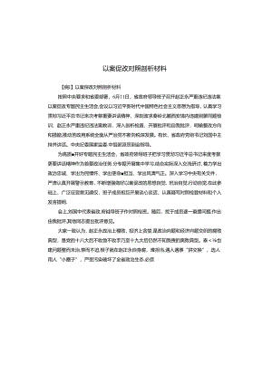 以案促改对照剖析材料.docx