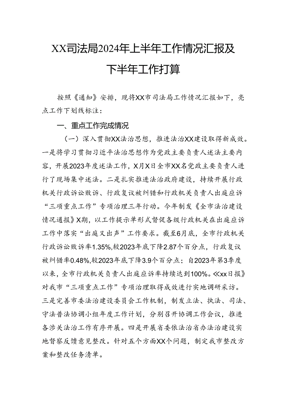 司法局2024年上半年工作情况汇报及下半年工作打算.docx_第1页