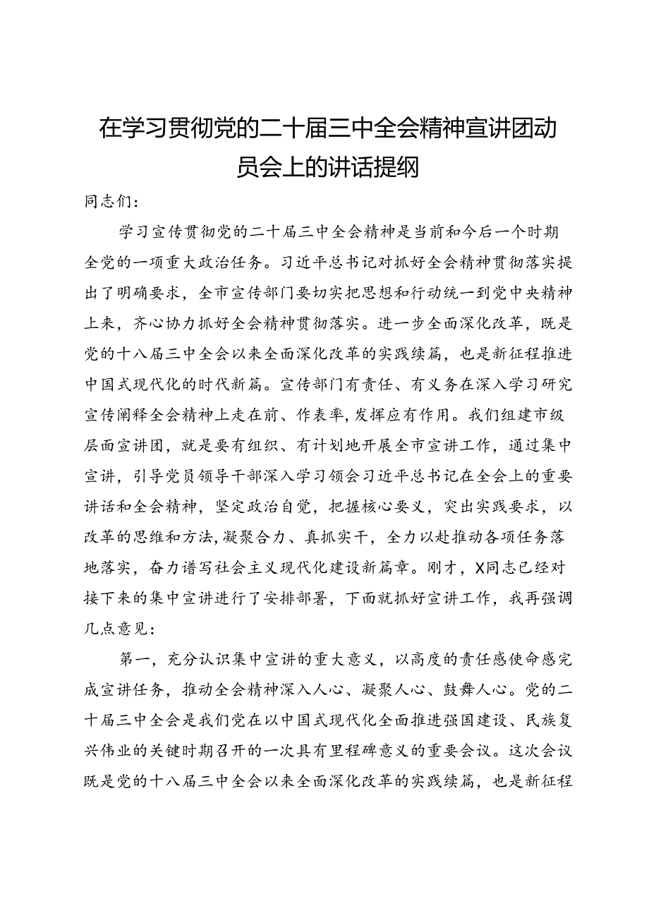 在学习贯彻党的二十届三中全会精神宣讲团动员会上的讲话提纲.docx_第1页