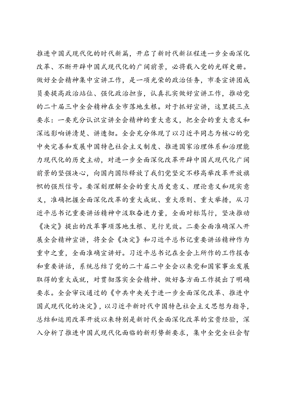 在学习贯彻党的二十届三中全会精神宣讲团动员会上的讲话提纲.docx_第2页