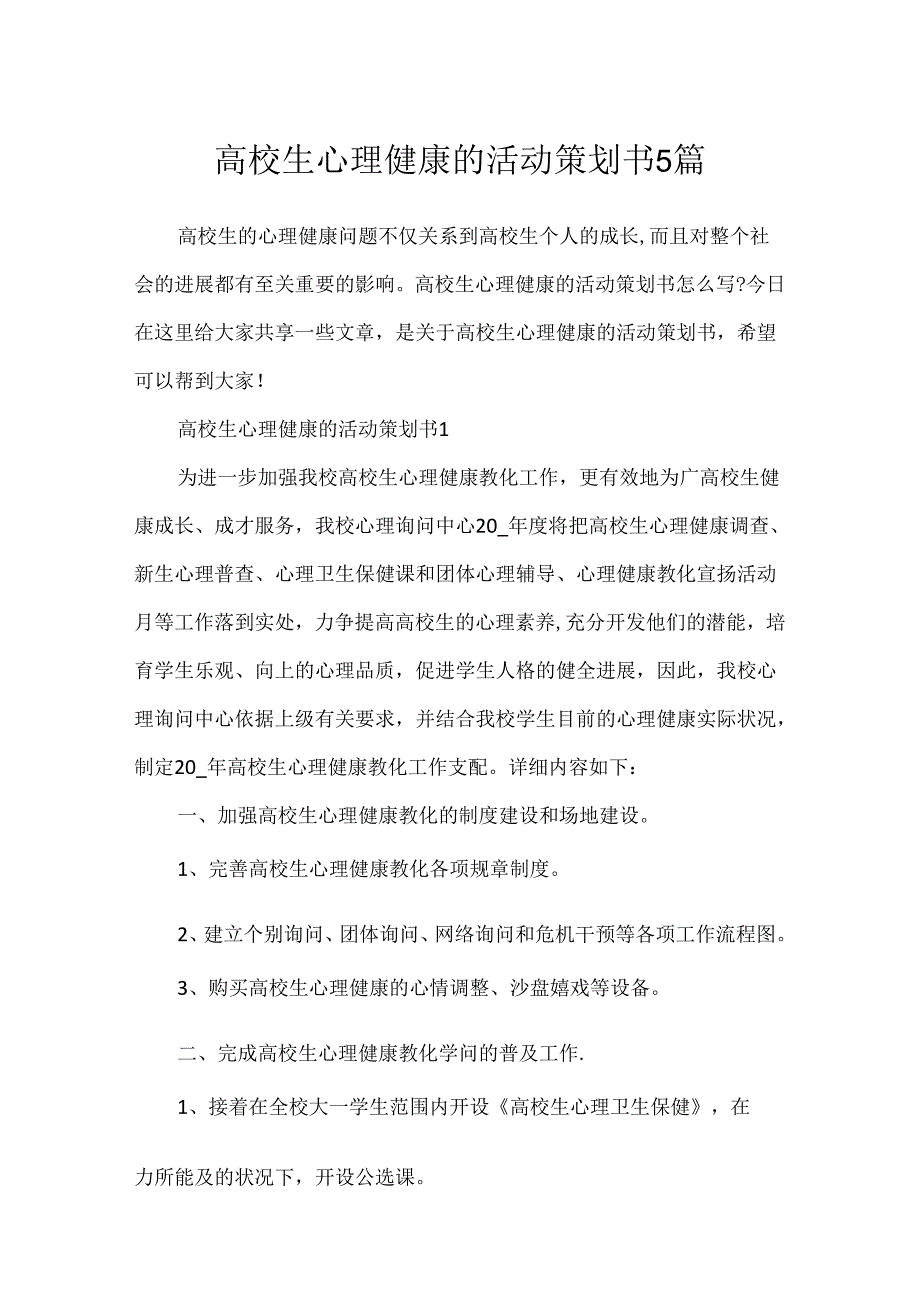 大学生心理健康的活动策划书5篇.docx_第1页