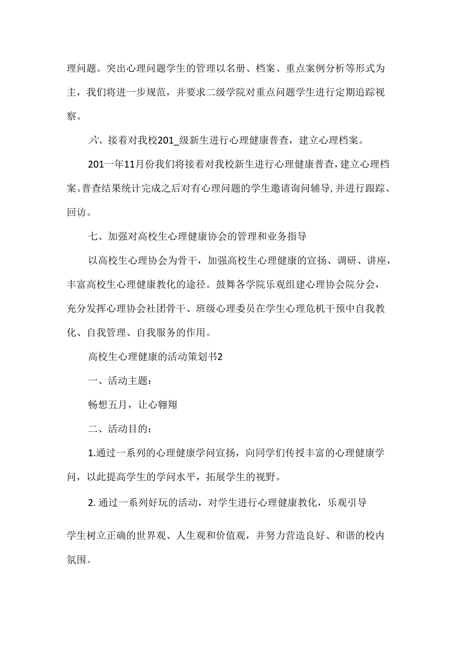 大学生心理健康的活动策划书5篇.docx_第3页