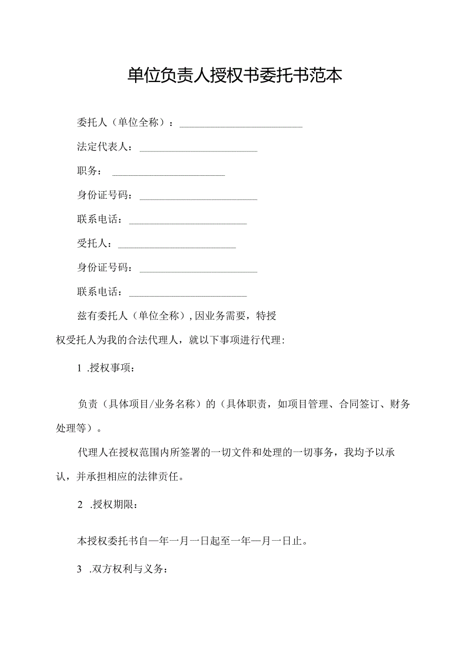 单位负责人授权书委托书范本.docx_第1页
