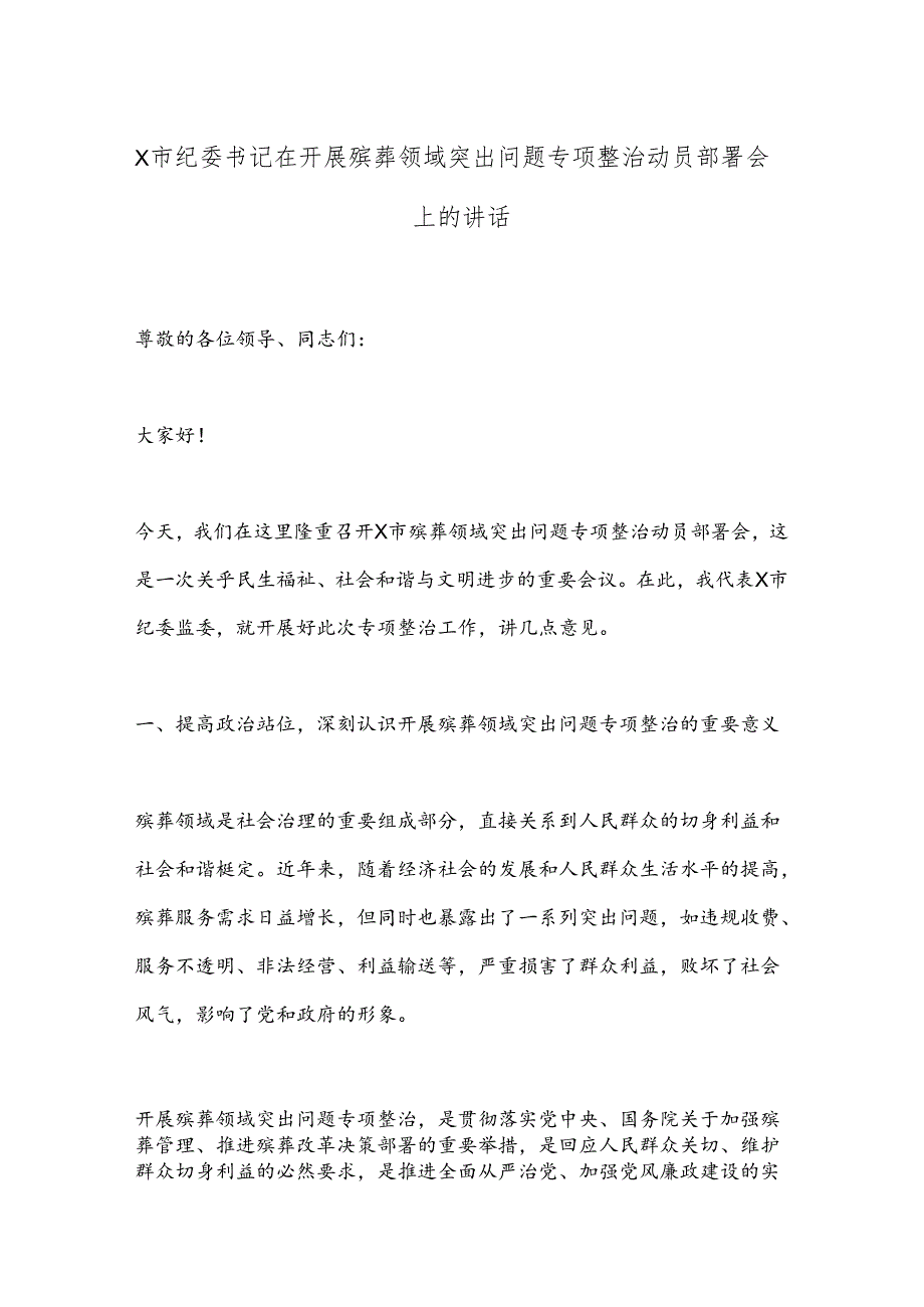 X市纪委书记在开展殡葬领域突出问题专项整治动员部署会上的讲话.docx_第1页