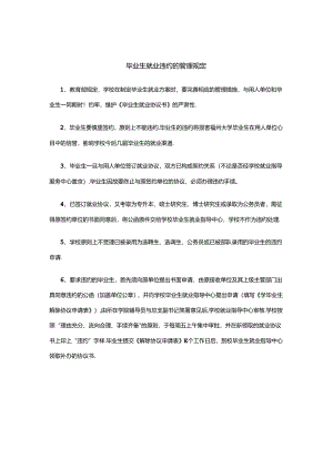 毕业生就业违约的管理规定.docx