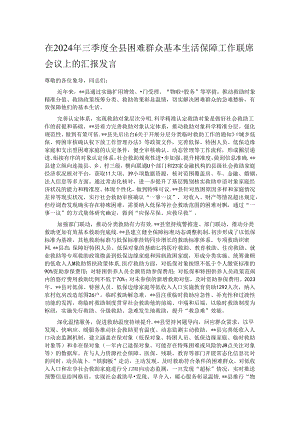 在2024年三季度全县困难群众基本生活保障工作联席会议上的汇报发言.docx