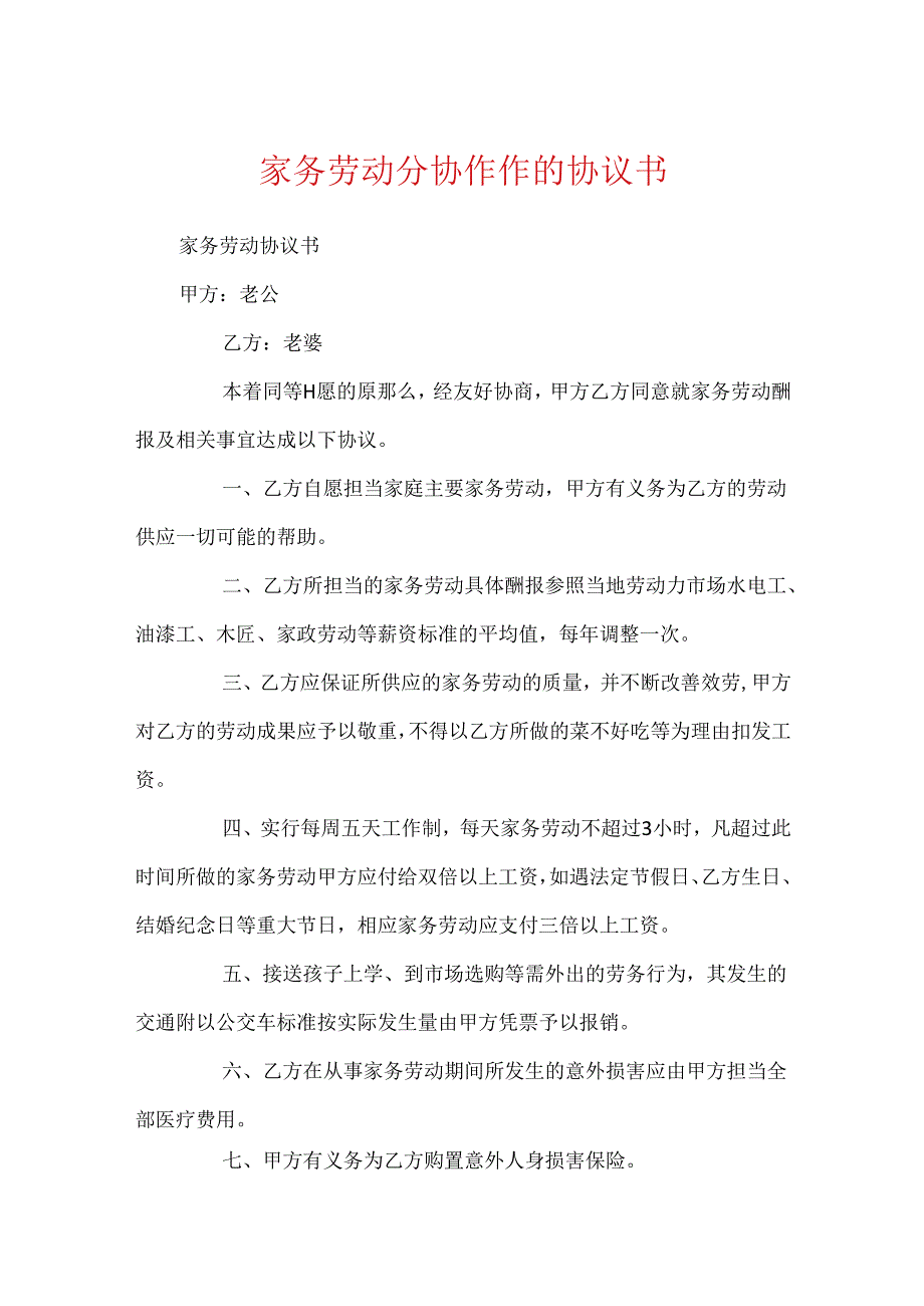 家务劳动分配合作的协议书.docx_第1页