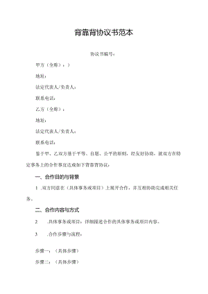 背靠背协议书范本.docx