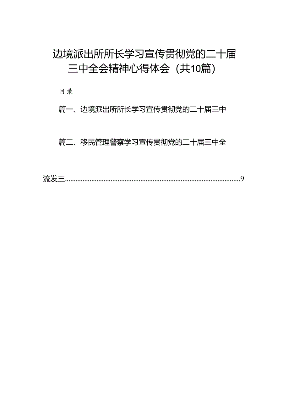 （10篇）边境派出所所长学习宣传贯彻党的二十届三中全会精神心得体会范文.docx_第1页